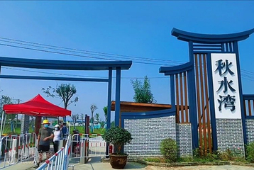 秋水湾第 2 张图片