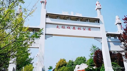 旬阳市太极城旅游观景区第 1 张图片