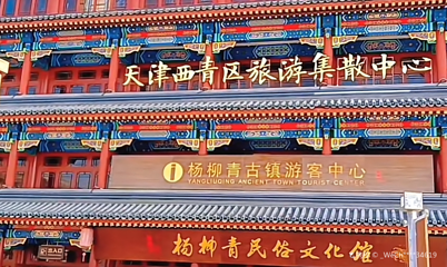 杨柳青民俗文化馆第 1 张图片