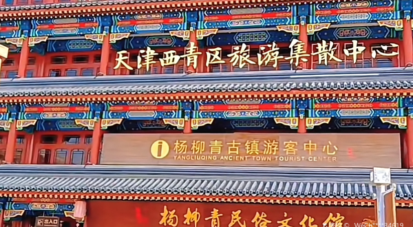 杨柳青民俗文化馆