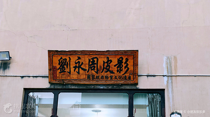 刘永周皮影戏馆第 3 张图片