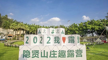 隐贤山庄露营地