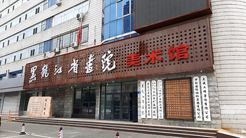 黑龙江省美术馆