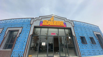 金雕剧院第 1 张图片