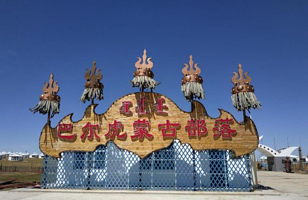 巴尔虎民俗园体验区