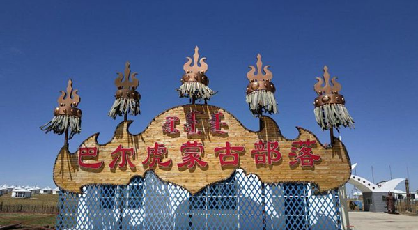 巴尔虎民俗园体验区