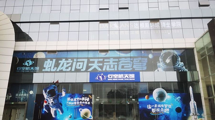 行空航天馆第 1 张图片