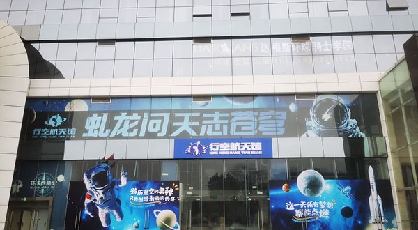 行空航天馆