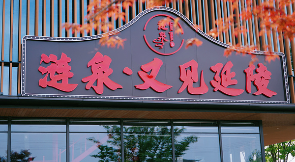 涟泉·又见延陵