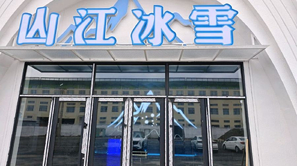 山江冰雪第 1 张图片
