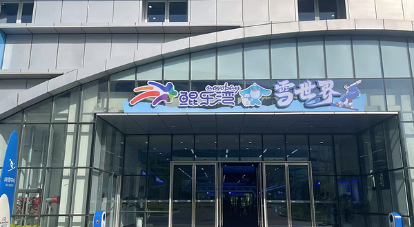 鲲乐湾雪世界