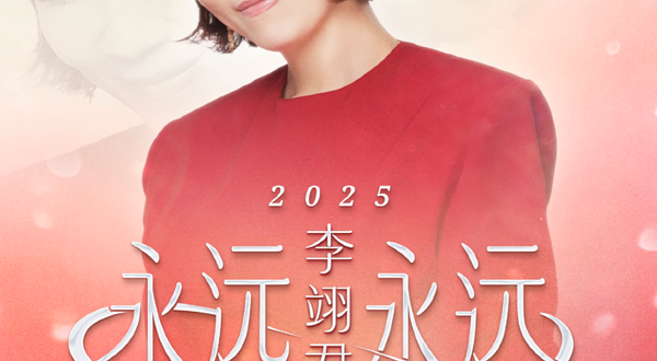 佛山 · 2025李翊君「永远永远」巡回演唱会——佛山站