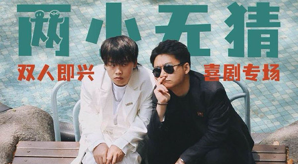 九江 · 九江一支麦小剧场| 周五两小无猜双人喜剧专场