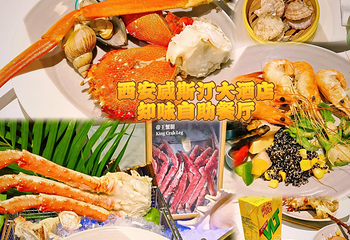 西安威斯汀大酒店·知味咖啡厅第 38 张图片