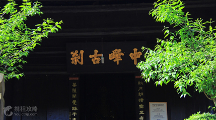 峨眉山中峰寺第 3 张图片
