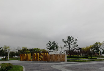 潮汐湖湿地公园第 1 张图片