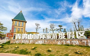 青鹃山国际休闲旅游度假区第 1 张图片