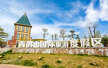 青鹃山国际休闲旅游度假区第 7 张图片