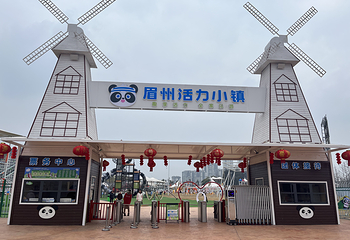 眉州活力小镇第 3 张图片