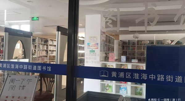 淮海中路街道图书馆