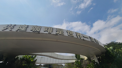 正大兴隆咖啡文化园第 23 张图片