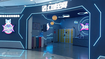 幻境空间体验馆(南阳店)第 2 张图片