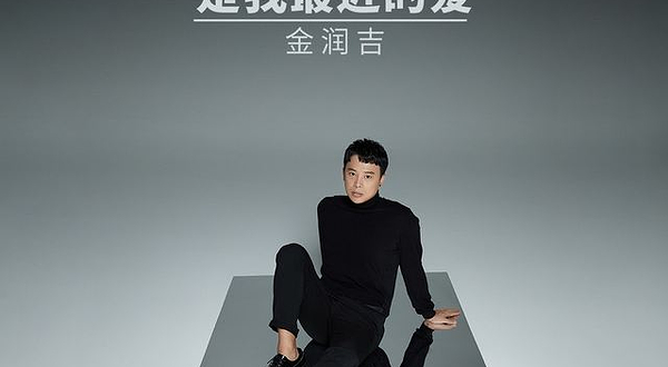 大连 · 金润吉2025《声音》巡回演唱会