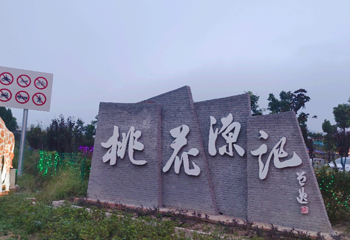 桃花源记第 1 张图片