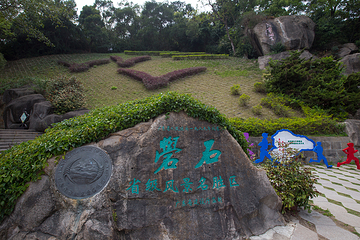 礐石风景区第 6 张图片