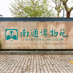 南通博物苑