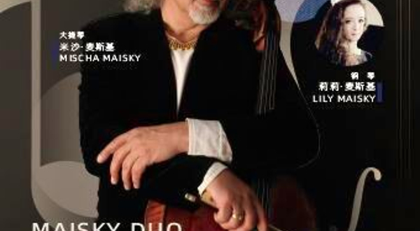 广州 · 米沙•麦斯基大提琴独奏音乐会
