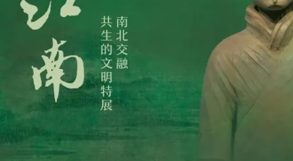《何以江南》南北交融共生的文明特展
