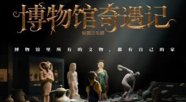 广州 · 音乐剧《博物馆奇遇记》