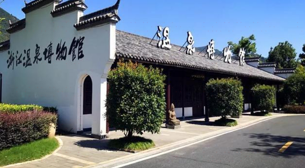 浙江温泉博物馆