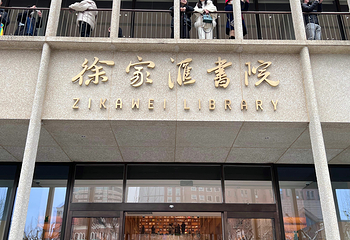 徐家汇书院第 3 张图片