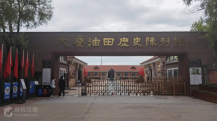 大庆油田历史陈列馆第 4 张图片