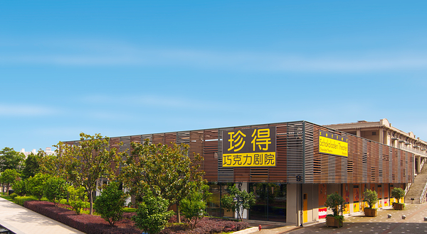 珍得巧克力剧院