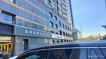 北京科技会展中心