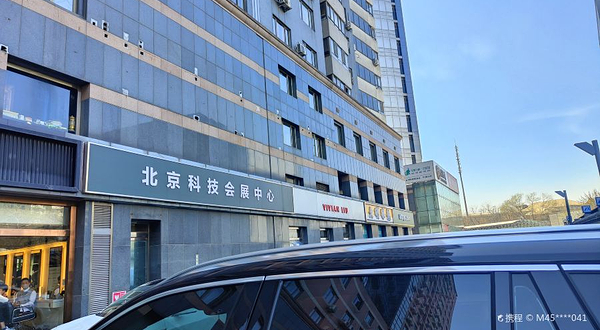 北京科技会展中心
