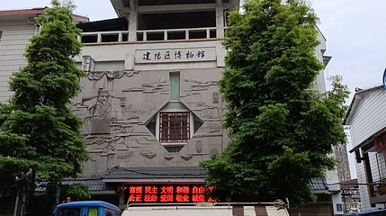 福建省建阳区博物馆第 1 张图片