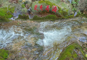 重渡沟风景区第 36 张图片