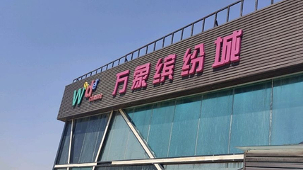 万象缤纷城第 1 张图片