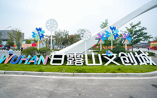 武汉甘露山文创城