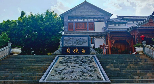大理白族园