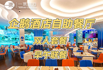 珠海长隆企鹅酒店•帝企鹅自助餐厅•儿童岛•真企鹅第 22 张图片