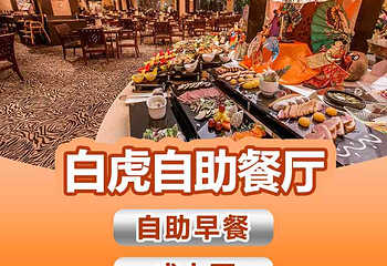 长隆酒店(广州长隆野生动物世界店)·白虎自助餐厅第 56 张图片
