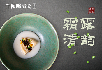 千阅鸣素食私宴第 10 张图片