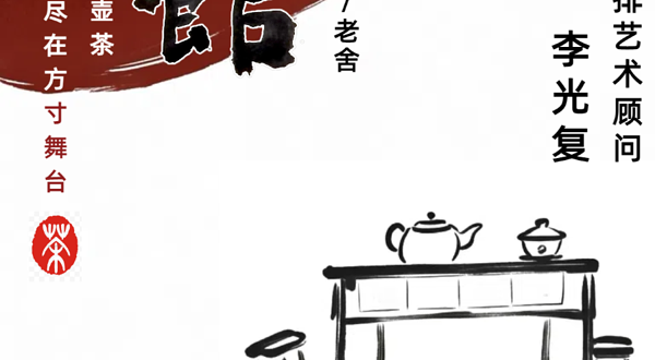 北京 · 《茶馆》