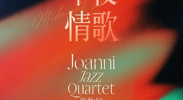 北京 · 午夜情歌 Joanni Jazz Quartet 施牧辰爵士四重奏