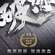 北京 · 舞剧《破冰》
